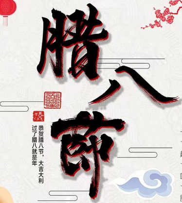 金大全祝福各位臘八節快樂(lè )！