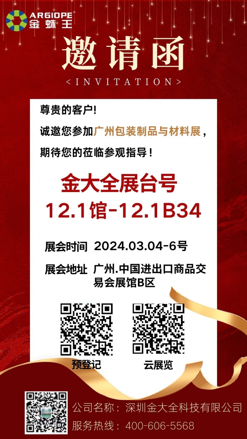 金大全誠邀您參與2024中國國際工業(yè)展（包裝制品和材料展）